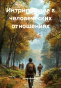 Интригующее в человеческих отношениях - Юрий Михайлович Низовцев