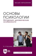 Основы психологии. Мотивация, динамические особенности. Учебное пособие для вузов. 2-е издание, переработанное и дополненное - Виктор Николаевич Кругликов