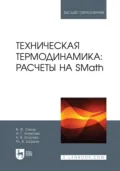 Техническая термодинамика: расчеты на SMath. Учебное пособие для вузов - В. Ф. Очков