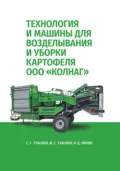Технология и машины для возделывания и уборки картофеля ООО «КОЛНАГ». Учебное пособие для вузов - В. Д. Липин