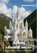 Замок «Белый аист». Философская повесть - Ашимов И.А.