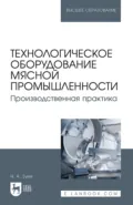 Технологическое оборудование мясной промышленности. Производственная практика. Учебное пособие для вузов - Н. А. Зуев