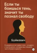 Если ты боишься тень, значит ты познал свободу - Анатолій/Anatolii Буйкєвіч/Buikievich