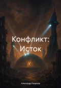 Конфликт: Исток - Александр Смирнов