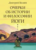 Очерки об истории и философии йоги - Дмитрий Беляев