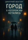Город, в котором мы остались - Дмитрий Вектор