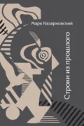 Строки из прошлого - Марк Казарновский