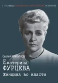 Екатерина Фурцева. Женщина во власти - Сергей Войтиков