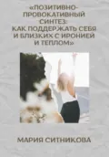 Позитивно-провокативный синтез - Мария Ситникова