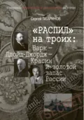 «Распил» на троих: Барк – Ллойд-Джордж – Красин и золотой запас России - Сергей Татаринов