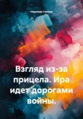 Взгляд из-за прицела. Ира идет дорогами войны - Надежда Дмитриевна Савина