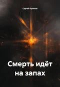 Смерть идёт на запах - Сергей Борисович Куликов