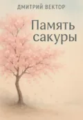 Память сакуры - Дмитрий Вектор
