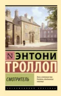 Смотритель - Энтони Троллоп