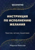 Инструкция по исполнению желания - Марина Майская
