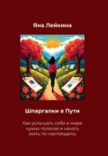 Шпаргалки в Пути. Как услышать себя в мире чужих голосов и начать жить по-настоящему