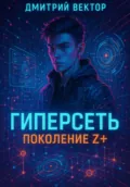 Гиперсеть: Поколение Z+ - Дмитрий Вектор