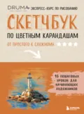 Скетчбук по цветным карандашам. Экспресс-курс по рисованию - Любовь Дрюма