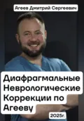 Диафрагмальные Неврологические Коррекции по Агееву Д.С. - Дмитрий Сергеевич Агеев