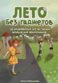 Лето без гаджетов. 150 развивающих игр на свежем воздухе для дошкольников - Олеся Александровна Малышева