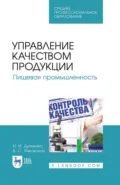 Управление качеством продукции. Пищевая промышленность. Учебное пособие для СПО. 4-е издание, стереотипное - Н. И. Дунченко