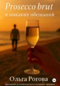 Prosecco brut и никаких обещаний - Ольга Рогова