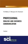 Professional English and business communication. (Аспирантура, Магистратура). Учебник. - Максим Александрович Пономарев