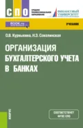 Организация бухгалтерского учета в банках. (СПО). Учебник. - Ольга Васильевна Курныкина