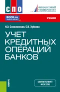 Учет кредитных операций банков. (СПО). Учебник. - Наталия Эвальдовна Соколинская
