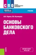 Основы банковского дела. (СПО). Учебник. - Валентина Вильевна Кузнецова