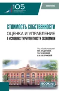 Стоимость собственности: оценка и управление в условиях турбулентности экономики. (Аспирантура, Магистратура). Монография. - Татьяна Викторовна Тазихина
