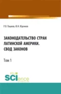 Законодательство стран Латинской Америки.Свод законов.Том 1. (Аспирантура, Бакалавриат, Магистратура, Специалитет). Нормативная литература. - Юрий Николаевич Юденков