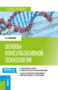Основы консультативной психологии. (Бакалавриат). Учебное пособие. - Елена Николаевна Киселева