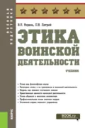 Этика воинской деятельности. (Бакалавриат, Магистратура, Специалитет). Учебник. - Петр Владимирович Петрий