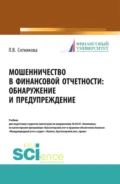 Мошенничество в финансовой отчетности: обнаружение и предупреждение. (Аспирантура, Магистратура, Специалитет). Учебник. - Людмила Викторовна Сотникова