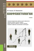 Конфликтология. (Специалитет). Учебник. - Анатолий Яковлевич Анцупов
