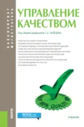 Управление качеством. (Бакалавриат, Магистратура). Учебник. - Сергей Алексеевич Зайцев