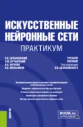 Искусственные нейронные сети. Практикум. (Бакалавриат, Магистратура). Учебное пособие. - Владислав Владимирович Цехановский