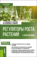 Регуляторы роста растений (с практикумом). (Бакалавриат). Учебник. - Елена Анатольевна Калашникова