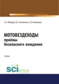 Мотовездеходы. Безопасное вождение. (СПО). Учебник. - Сергей Александрович Лебедев