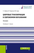 Цифровые трансформации в современном образовании. (Аспирантура). Монография. - Ирина Юрьевна Седых