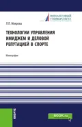 Технологии управления имиджем и деловой репутацией в спорте. (Бакалавриат, Магистратура). Монография. - Лидия Павловна Мокрова