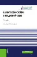 Развитие экосистем в кредитной сфере. (Бакалавриат, Магистратура). Монография. - Лариса Станиславовна Александрова