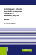Коммуникации в условиях цифровой трансформации современного Российского общества. (Бакалавриат, Магистратура). Монография. - Виталий Викторович Кафтан