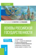 Основы российской государственности. (Бакалавриат). Учебник. - Петр Сергеевич Самыгин