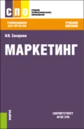 Маркетинг. (СПО). Учебное пособие. - Инна Владимировна Захарова