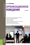 Организационное поведение. (Бакалавриат, Магистратура, Специалитет). Учебник. - Константин Элиасович Оксинойд