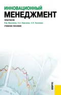 Инновационный менеджмент. Практикум. (Бакалавриат, Магистратура). Учебное пособие. - Светлана Петровна Киселева