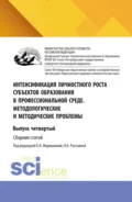 Интенсификация личностного роста субъектов образования в профессиональной среде. Методологические и методические проблемы. Выпуск четвертый. (Аспирантура, Бакалавриат, Магистратура). Сборник научных трудов. - Евгения Николаевна Жаринова