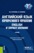 Английский язык корпоративного управления English of Corporate Governance. (Магистратура). Учебник. - Юлия Анатольевна Караулова